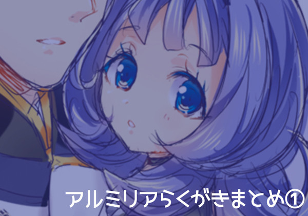 アルミリアまとめ①