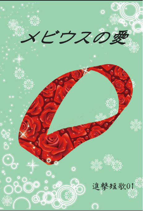 【希望の翼5サンプル】メビウスの愛