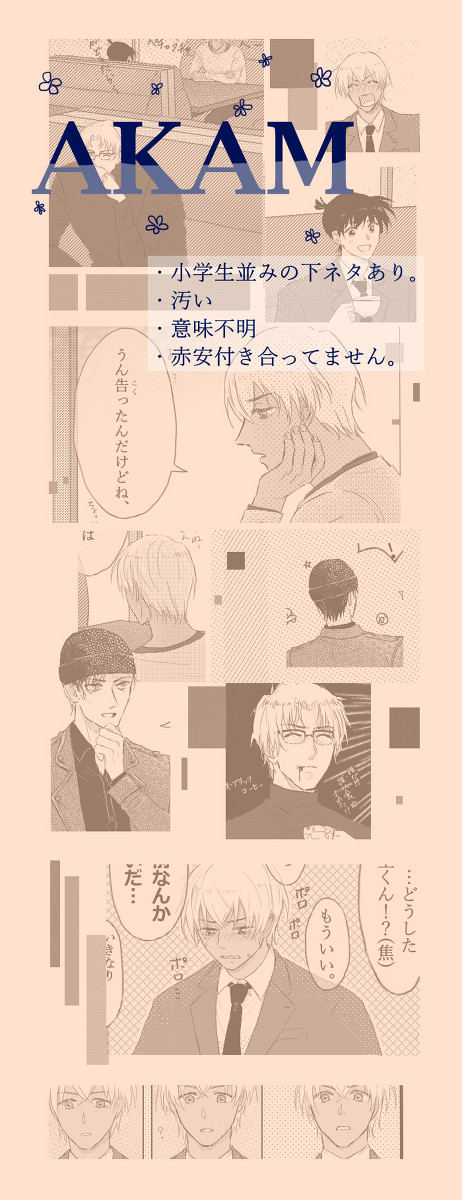 変換のヒドイ赤井と可哀想な降谷の漫画