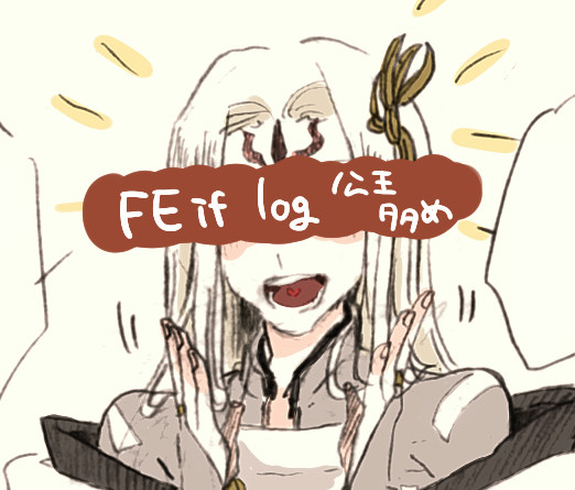 FEifろぐ2【ほぼ公王】