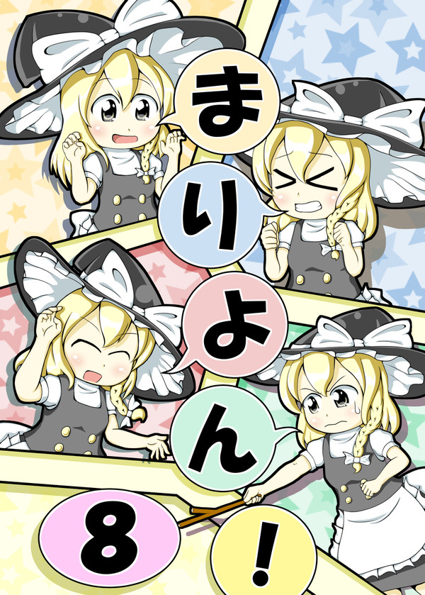 【紅楼夢12＆秋例大祭】まりよん！8巻【新刊サンプル】