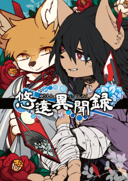 【関西けもケット５ 新刊】悠遠異聞録