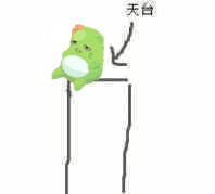 天台呆