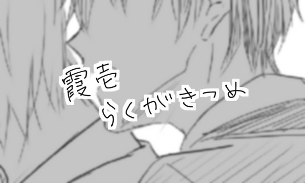 霞壱らくがきろぐ