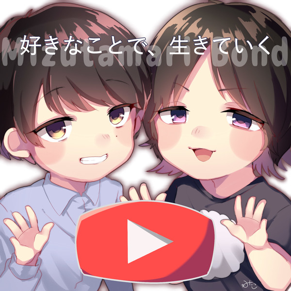 水溜りのボンドさん