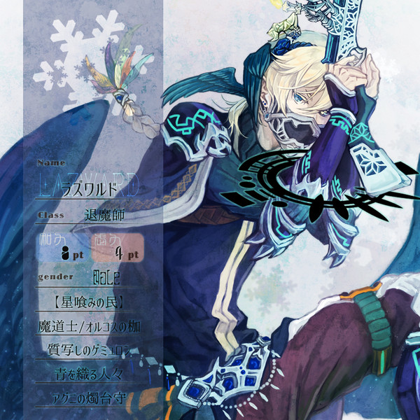 【花冠】ラズワルド【第五期】