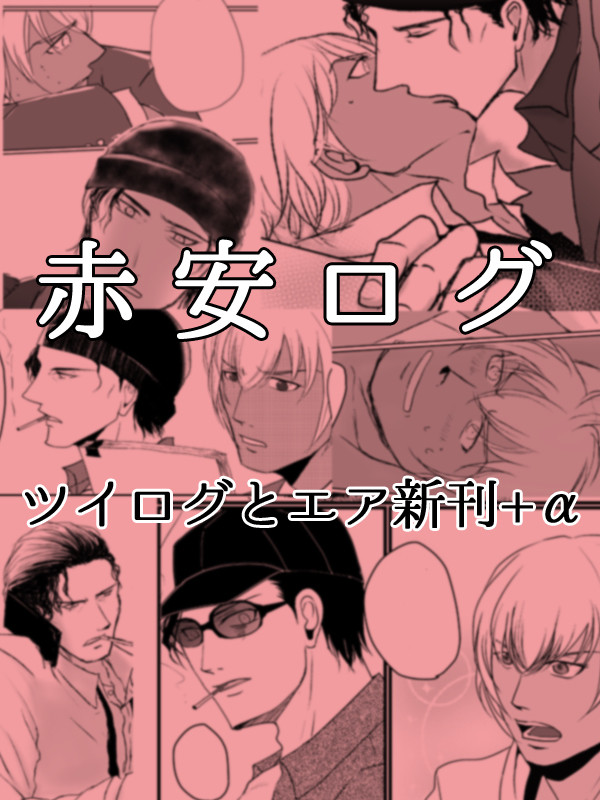 赤安ツイログとエア新刊と諸々