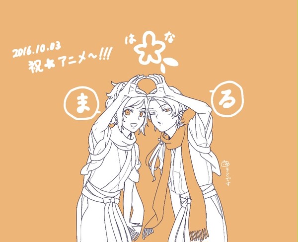 祝!花丸!