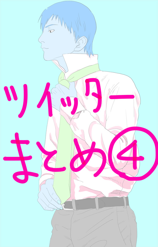 ツイッターまとめ④