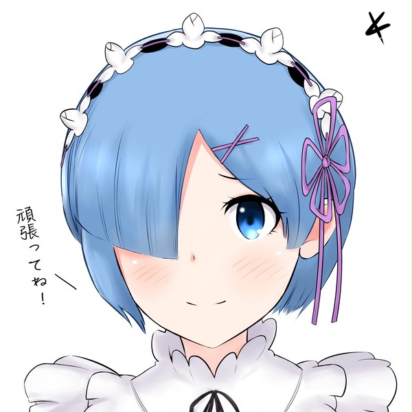 レムは最高！
