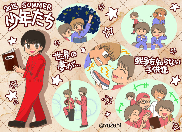 2015「少年たち」まとめ