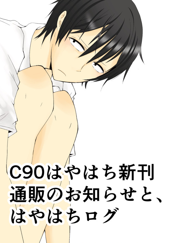 通販のお知らせ＆はやはちついろぐ