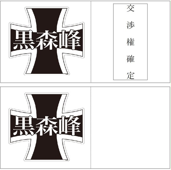 黒森峰女学園専用クジ引き用紙