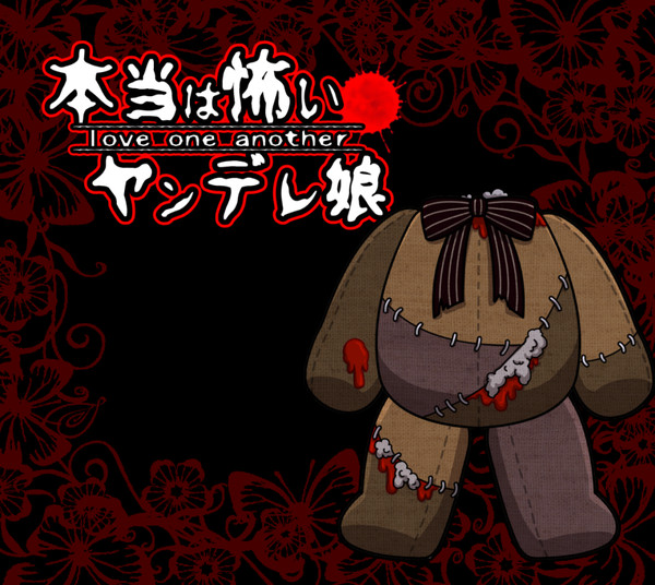【フリーゲーム】本当は怖いヤンデレ娘