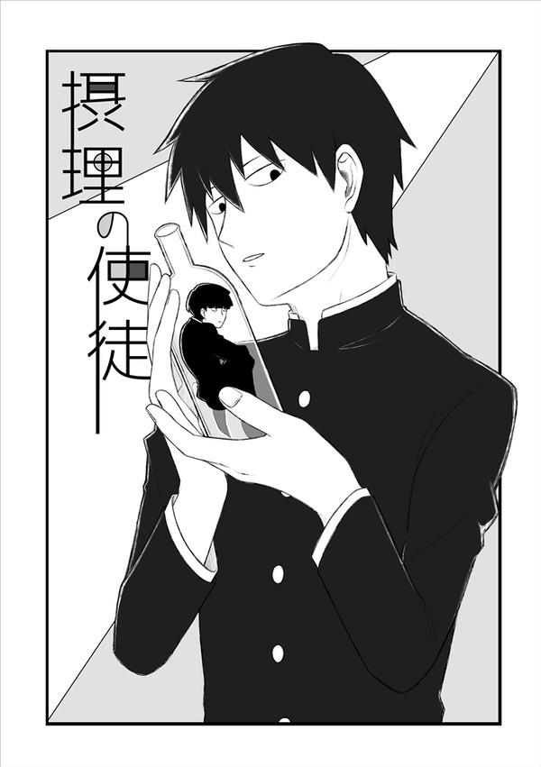 【10/9新刊】「摂理の使徒」【律モブ】