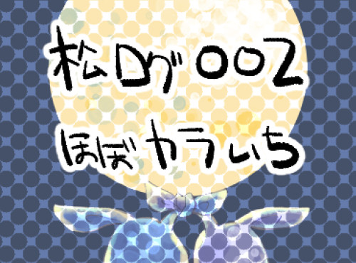 松ログ【ほぼカラいち】02