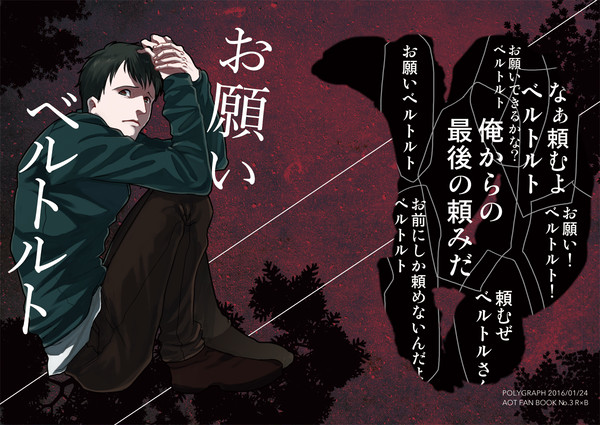 【再録】お願いベルトルト