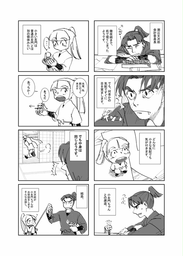小左門（ちいさもん）