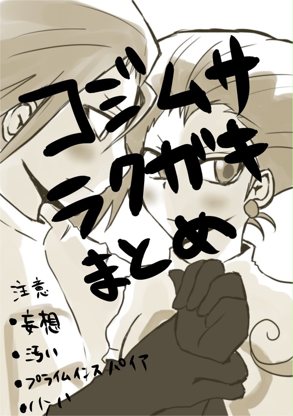 コジムサまとめ