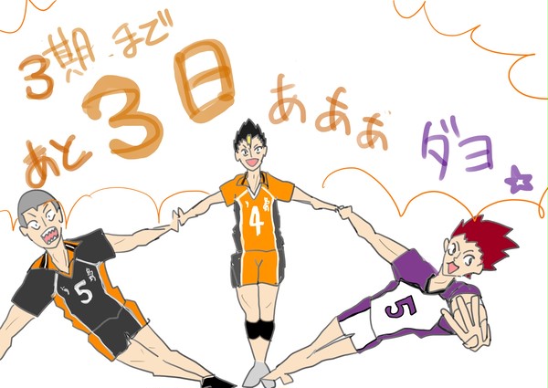 HQ!!アニメサードシーズンカウントダウン！
