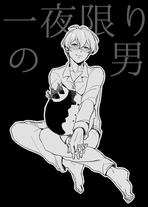 【環壮】一夜限りの男