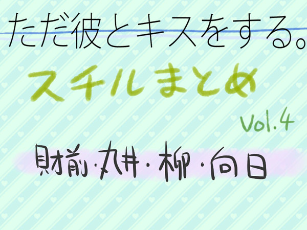 【ただキス】スチルまとめ vol.4【財前・丸井・柳・向日】