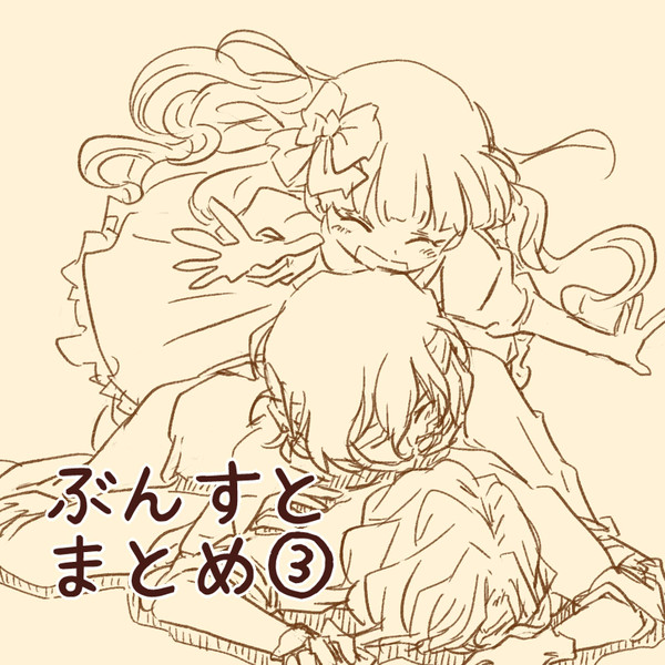 ぶんすとまとめ③