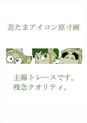 忍たまアイコン原寸画【トレース】