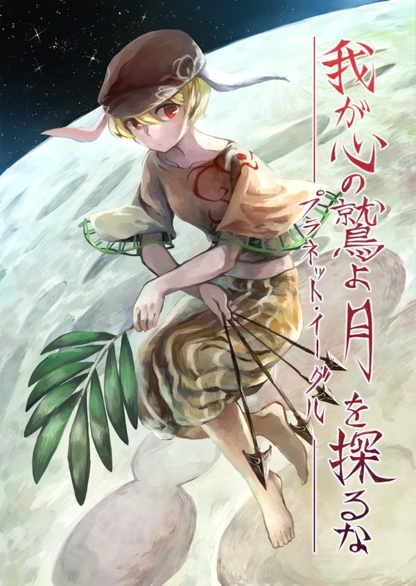 紅楼夢　新刊サンプル　「我が心の鷲よ、月を探るな」