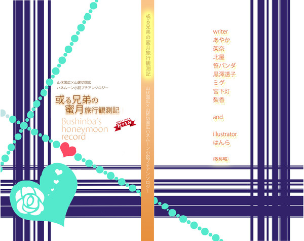 【10/9閃華】ぶしんばハネムーン小説プチアンソロジーサンプル
