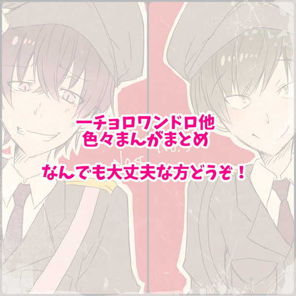 一チョロlogまとめ6