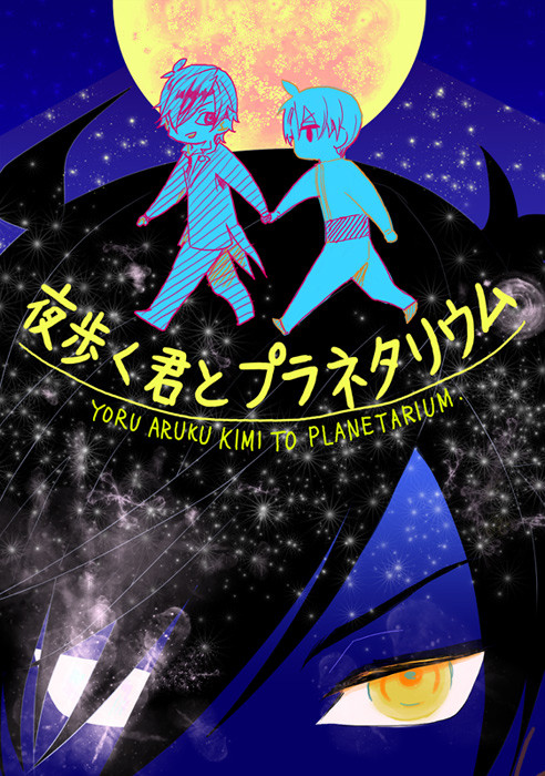 【10/9閃華新刊サンプル】夜歩く君とプラネタリウム