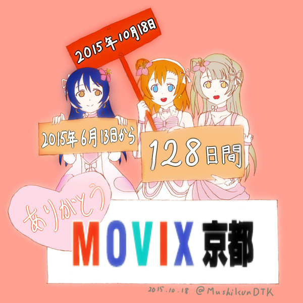 劇場版ラブライブ！MOVIX京都最終上映記念絵