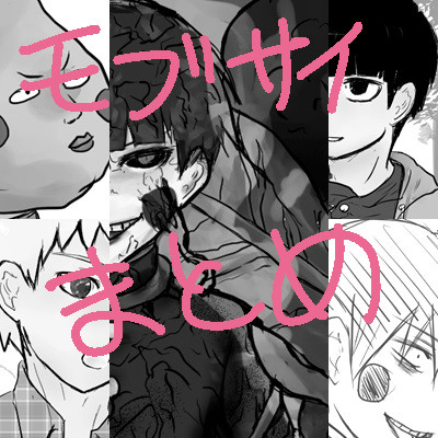 モブサイまとめ