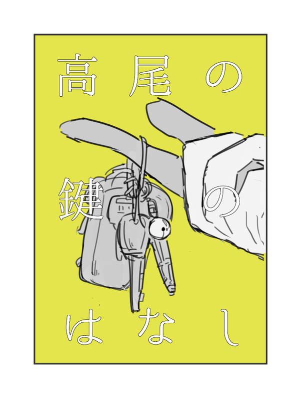 高尾の鍵の話