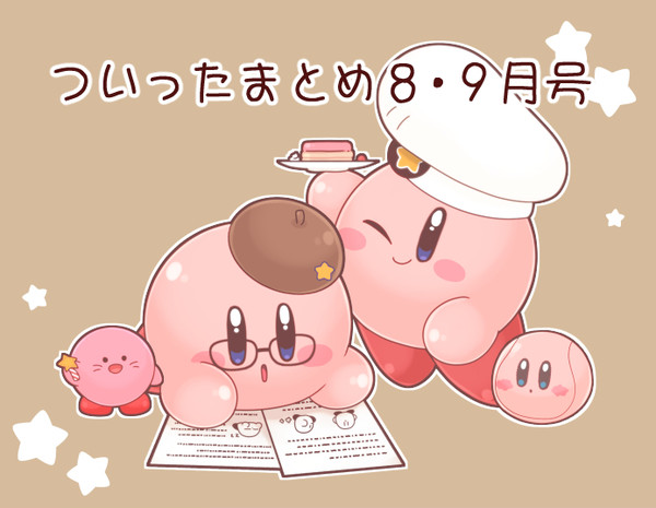ついったまとめ8・9月号