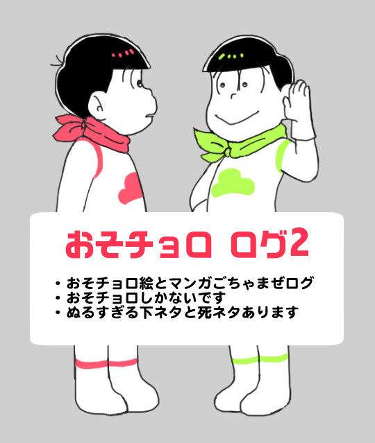おそチョロまとめ2