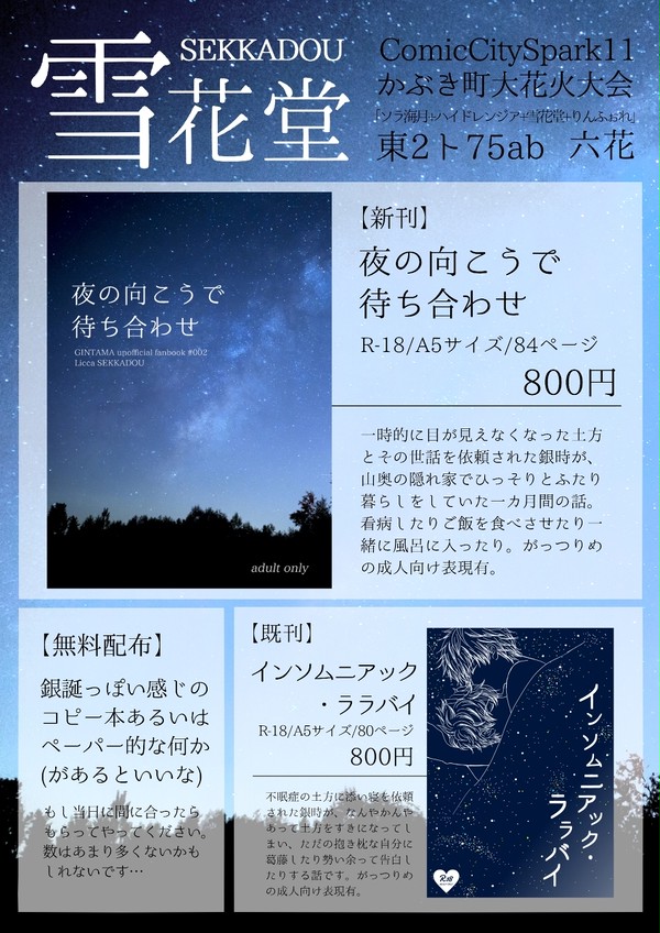 【10/9SPARK】雪花堂おしながき【かぶき町大花火大会11】