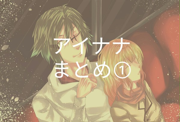 アイナナまとめ①