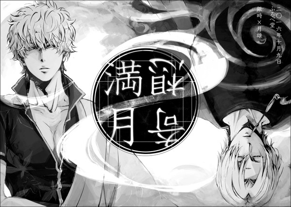 「満月奇想」 10/09新刊サンプル【銀月♂】