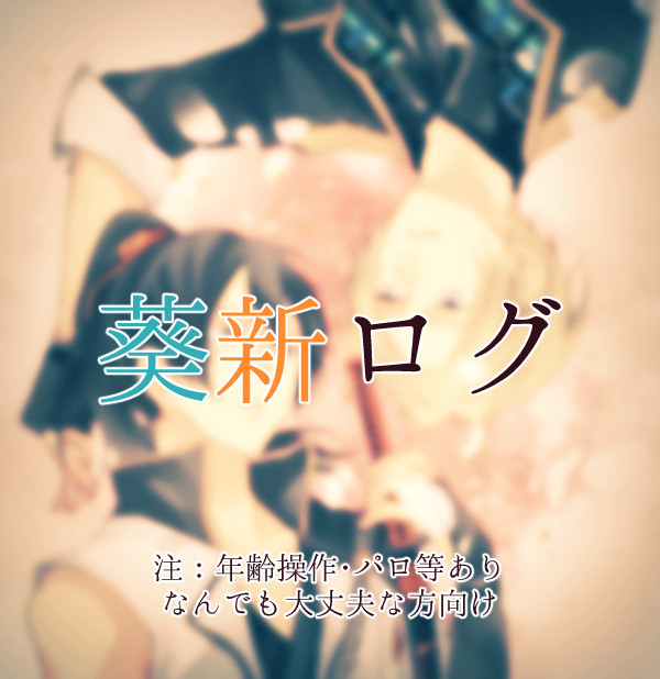 【葵新】落書きログ4