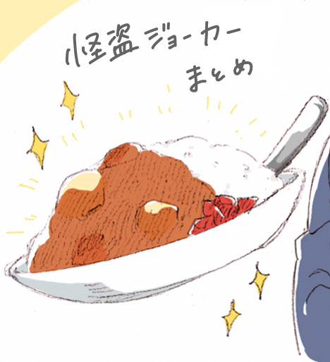 怪ジョまとめ