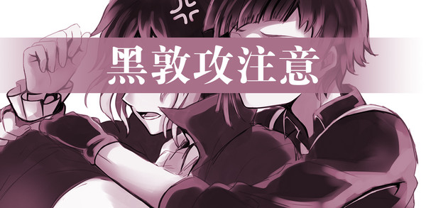 【黑敦攻注意】(´=ω=`)