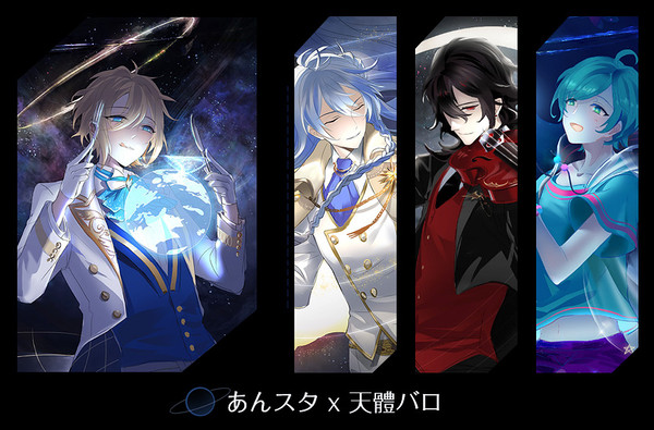 あんスタ X 天体