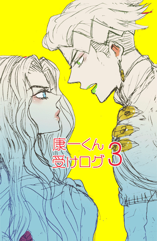 康一くん受けログ・3