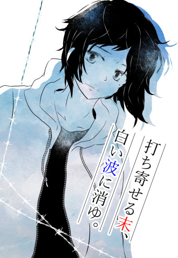 【スパーク新刊】打ち寄せる末、白い波に消ゆ。【安さに小説】