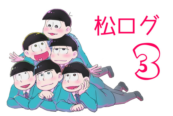 松ログ３（ほぼ色松・一カラ）