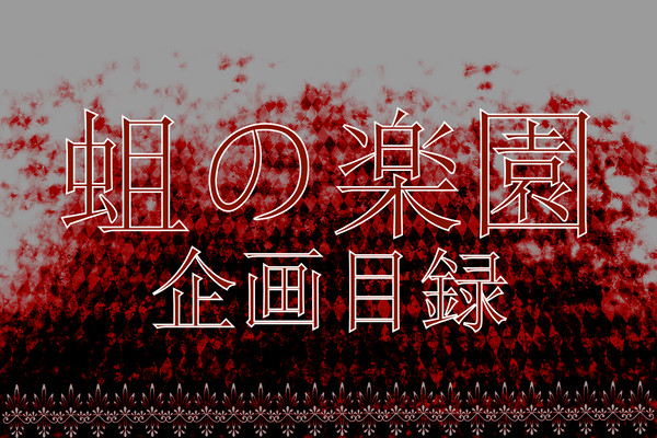 【企画】蛆の楽園【目録】　12/1よりCS受付開始