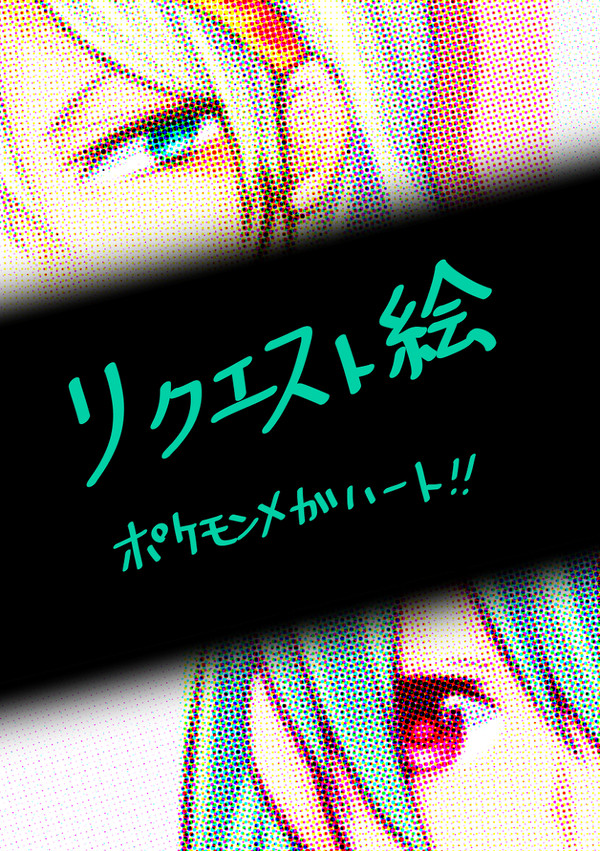 ポケモンメガハート　リクエスト！
