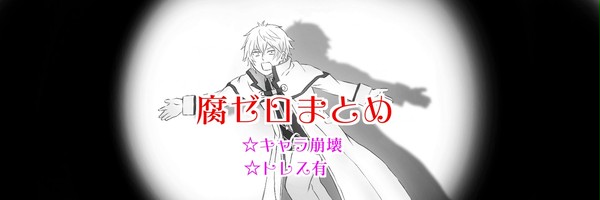 腐ゼロまとめ